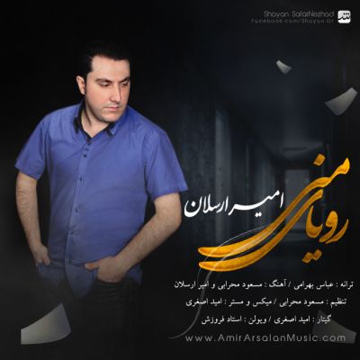 دانلود آهنگ جدید امیر ارسلان بنام رویای منی دانلود آهنگ جدید امیر ارسلان بنام رویای منی
