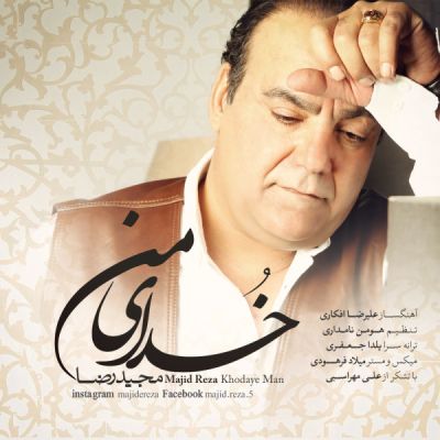 دانلود آهنگ جدید مجید رضا بنام خدای من دانلود آهنگ جدید مجید رضا بنام خدای من